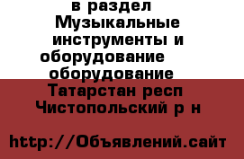  в раздел : Музыкальные инструменты и оборудование » DJ оборудование . Татарстан респ.,Чистопольский р-н